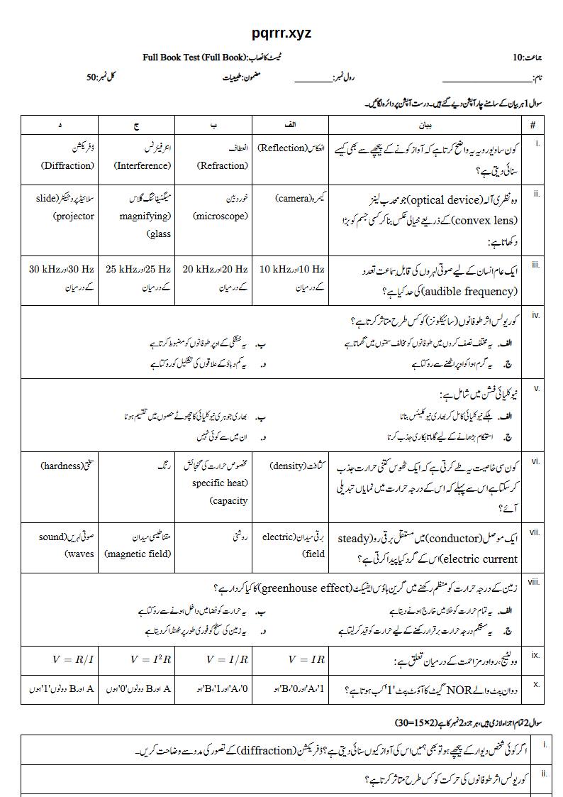 First page of 10th Physics – Complete book – Full Book Test, 50 marks (Urdu)