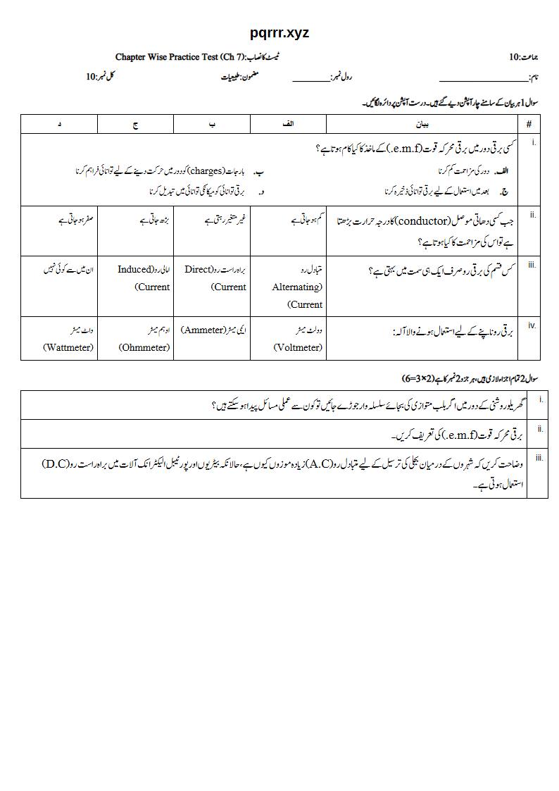 First page of 10th Physics – Chapter 7 – Electricity – Chapter Wise Practice Test, 10 marks (Urdu)
