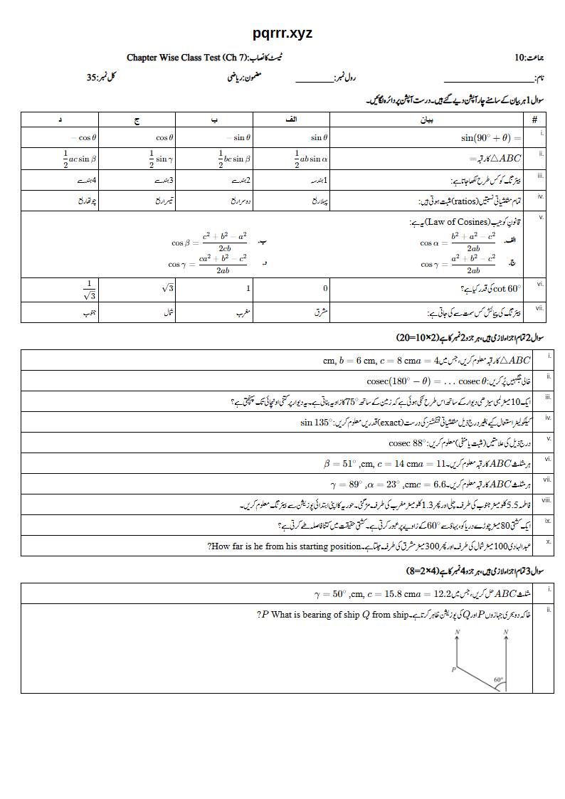 First page of 10th Mathematics – Chapter 7 – Trigonometry – Chapter Wise Class Test, 35 marks (Urdu)