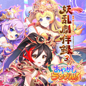Ayakashi Rumble!