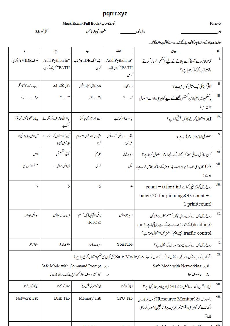 First page of 10th Computer Science – Complete book – Mock Exam, 75 marks (Urdu)