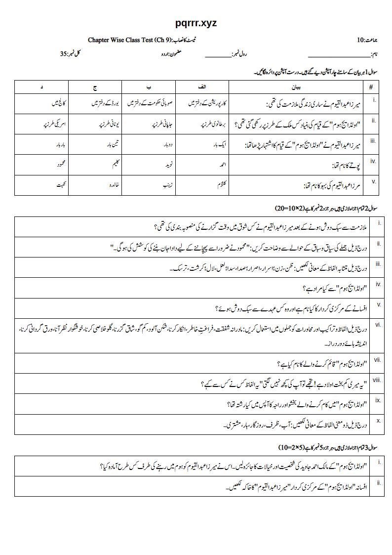 First page of 10th Urdu – Chapter 9 – اولڈ ایج ہوم – Chapter Wise Class Test, 35 marks (Urdu)