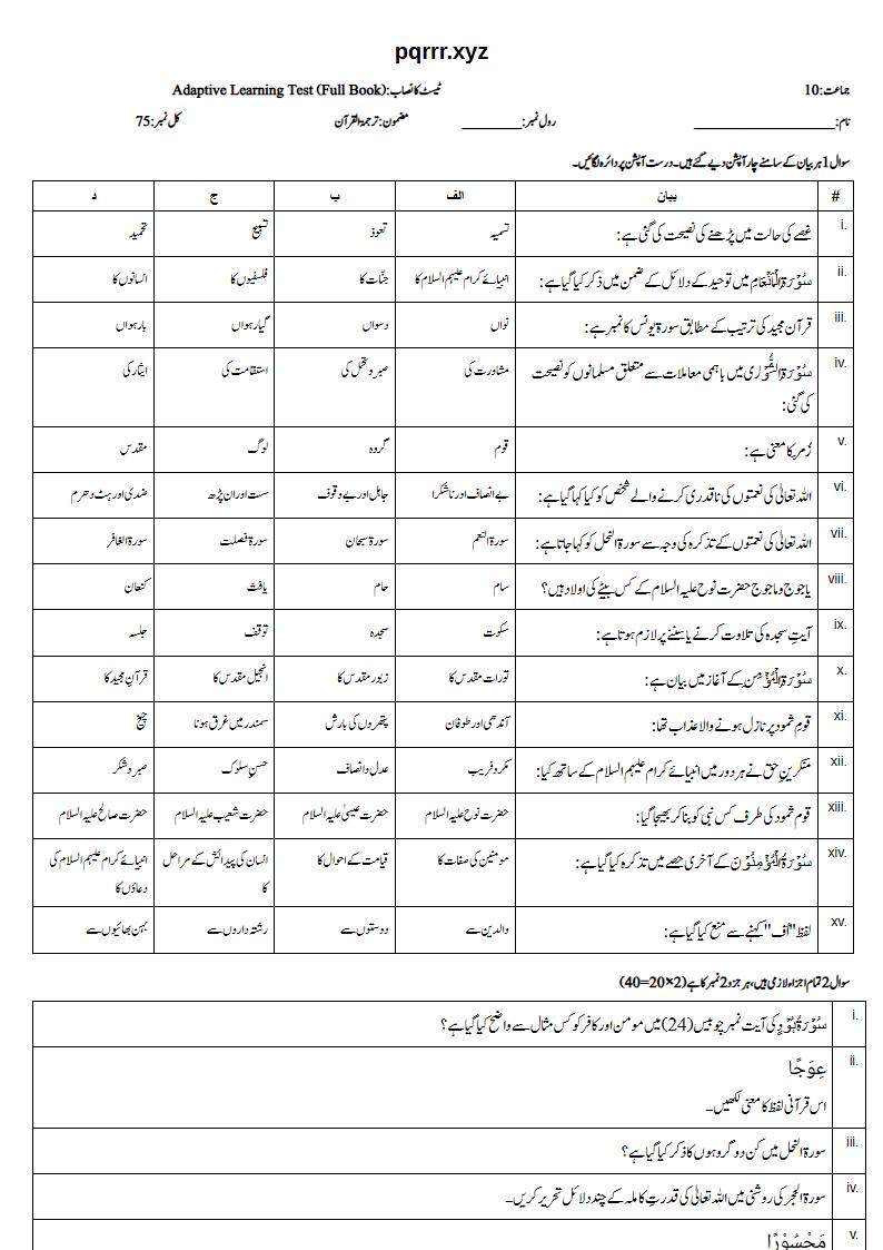 First page of 10th Tarjama-tul-Quran – Complete book – Adaptive Learning Test, 75 marks (Urdu)