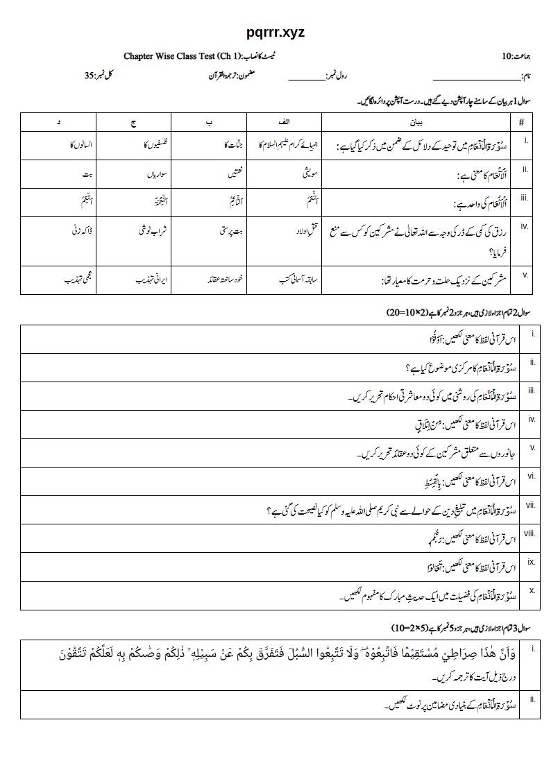 First page of 10th Tarjama-tul-Quran – Chapter 1 – سورۃ الانعام – Chapter Wise Class Test, 35 marks (Urdu)