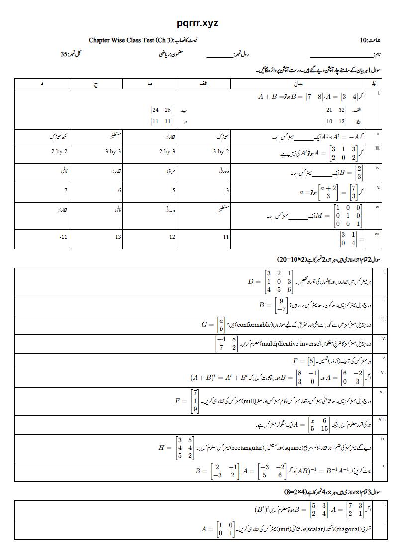 First page of 10th Mathematics – Chapter 3 – Matrices and Determinants – Chapter Wise Class Test, 35 marks (Urdu)