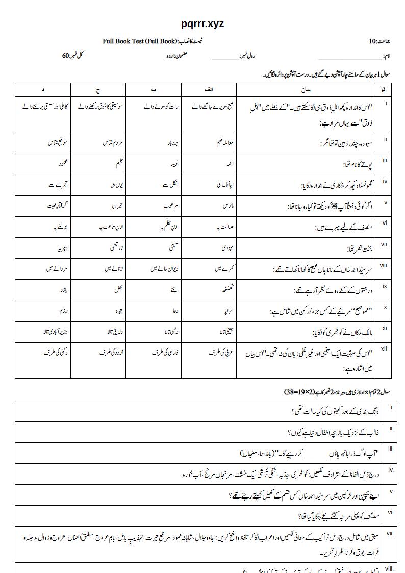 First page of 10th Urdu – Complete book – Full Book Test, 60 marks (Urdu)