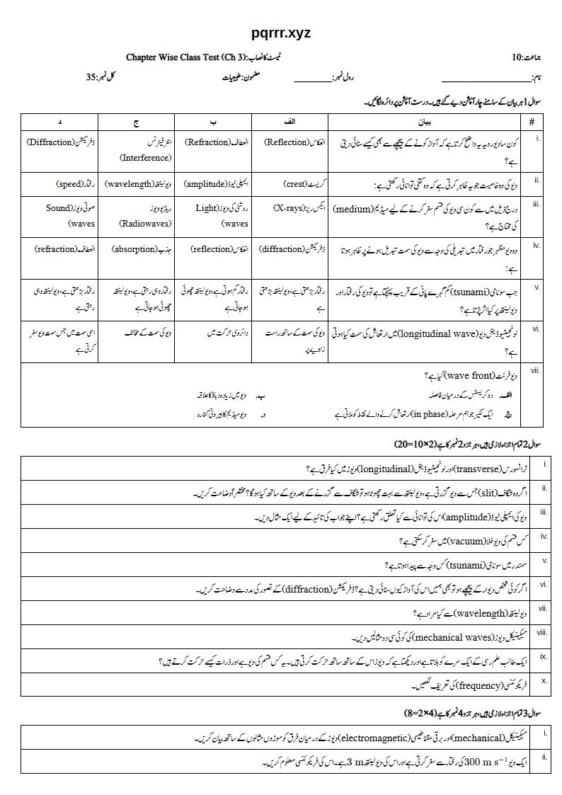First page of 10th Physics – Chapter 3 – Waves – Chapter Wise Class Test, 35 marks (Urdu)