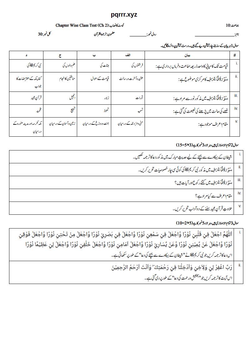 First page of 10th Tarjama-tul-Quran – Chapter 2 – سورۃ الاعراف – Chapter Wise Class Test, 30 marks (Urdu)