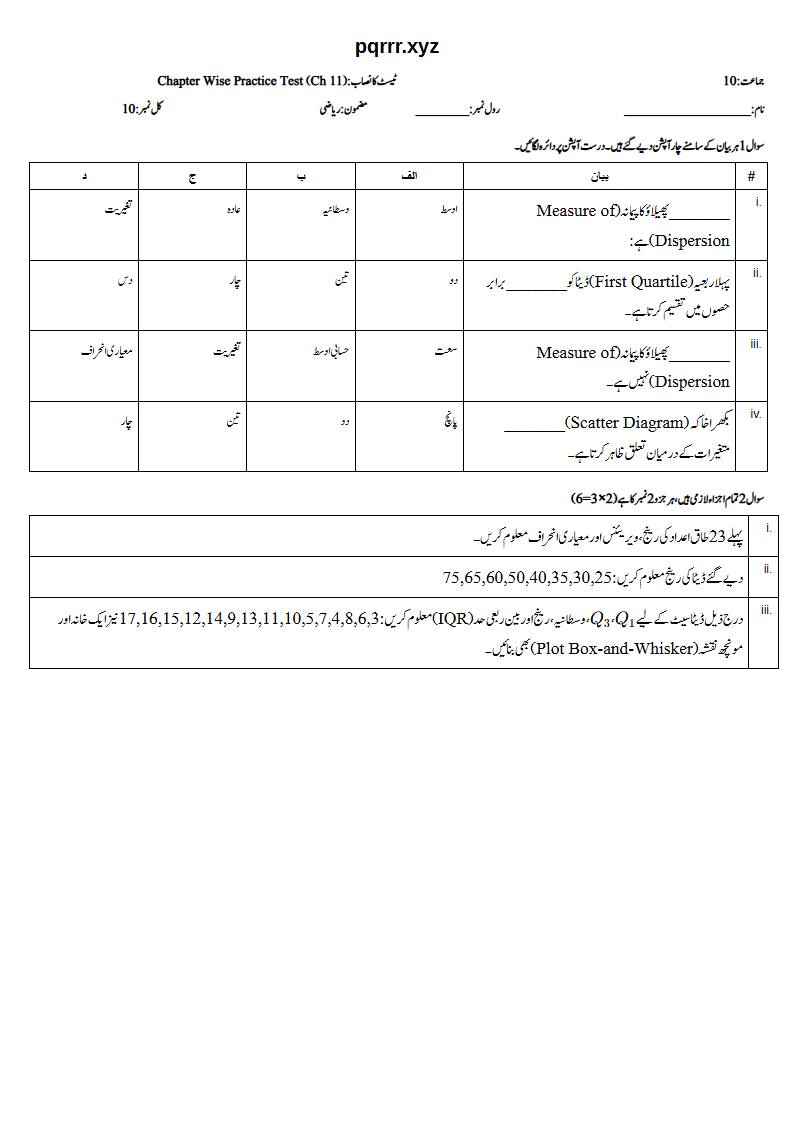 First page of 10th Mathematics – Chapter 11 – Information Handling – Chapter Wise Practice Test, 10 marks (Urdu)