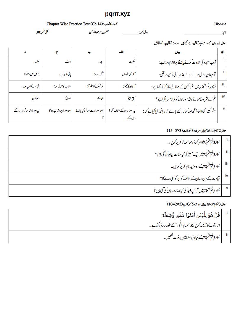 First page of 10th Tarjama-tul-Quran – Chapter 14 – سورۃ حٰم السجدۃ (فُصِلَت) – Chapter Wise Practice Test, 30 marks (Urdu)
