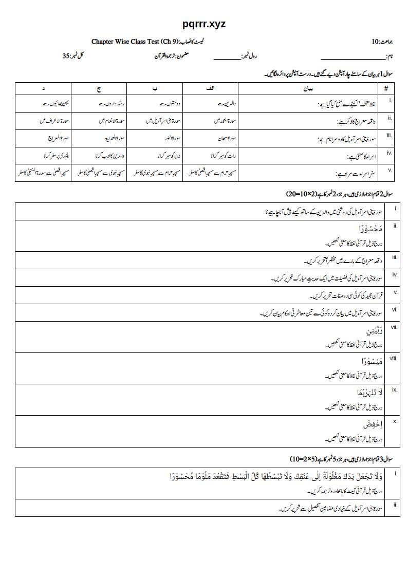 First page of 10th Tarjama-tul-Quran – Chapter 9 – سورۃ بنی اسرآءیل – Chapter Wise Class Test, 35 marks (Urdu)