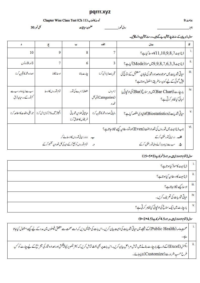 First page of 9th Biology – Chapter 11 – Biostatistics – Chapter Wise Class Test, 30 marks (Urdu)