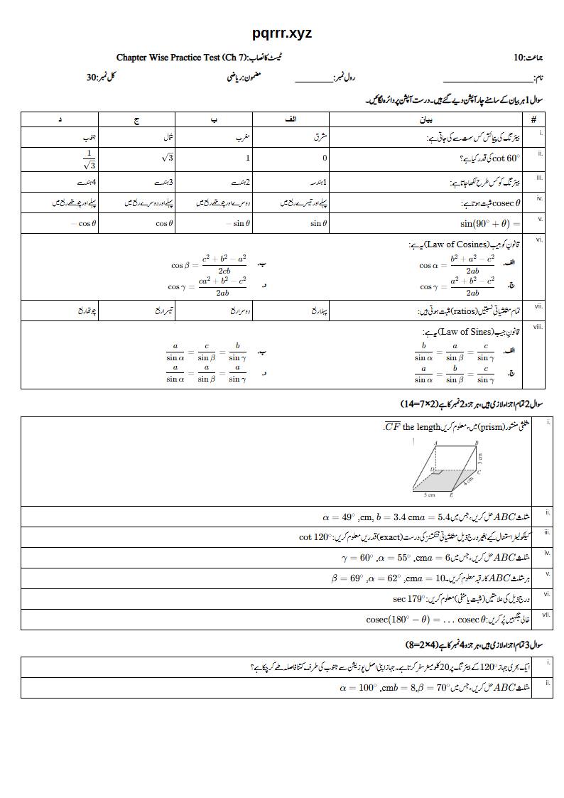 First page of 10th Mathematics – Chapter 7 – Trigonometry – Chapter Wise Practice Test, 30 marks (Urdu)