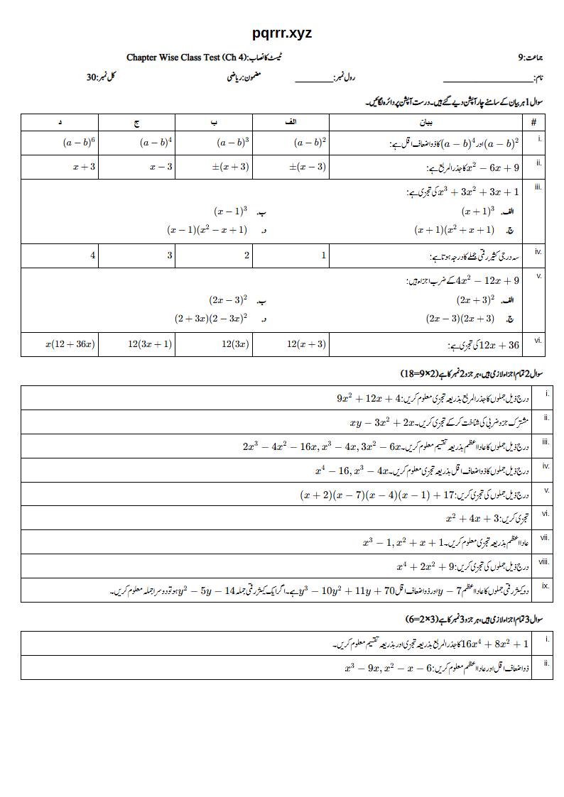 First page of 9th Mathematics – Chapter 4 – Factorization and Algebraic Manipulation – Chapter Wise Class Test, 30 marks (Urdu)