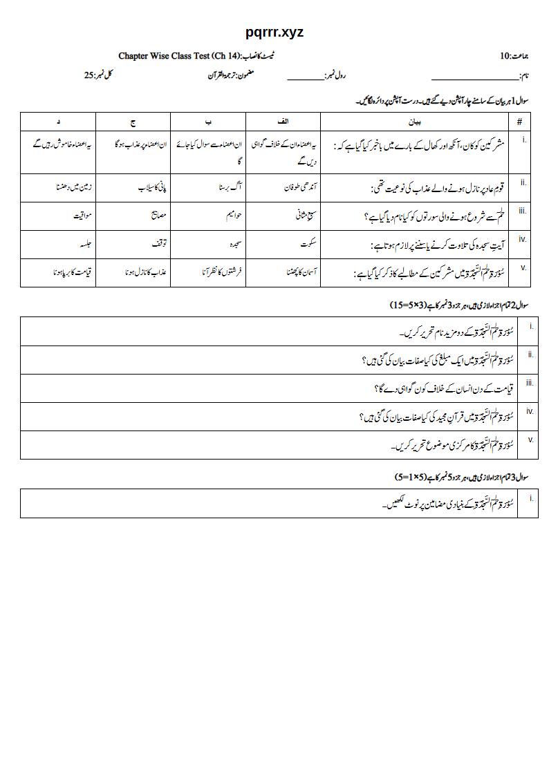 First page of 10th Tarjama-tul-Quran – Chapter 14 – سورۃ حٰم السجدۃ (فُصِلَت) – Chapter Wise Class Test, 25 marks (Urdu)