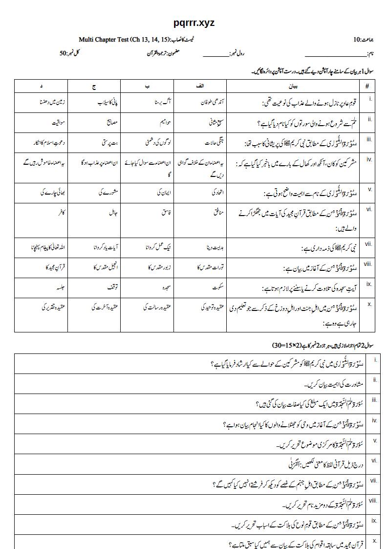 First page of 10th Tarjama-tul-Quran – Chapters 13–15 – Multi Chapter Test, 50 marks (Urdu)