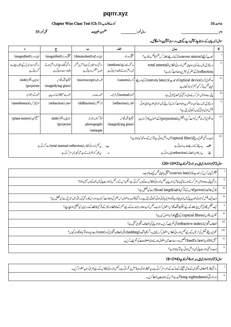 First page of 10th Physics – Chapter 5 – Light – Chapter Wise Class Test, 35 marks (Urdu)