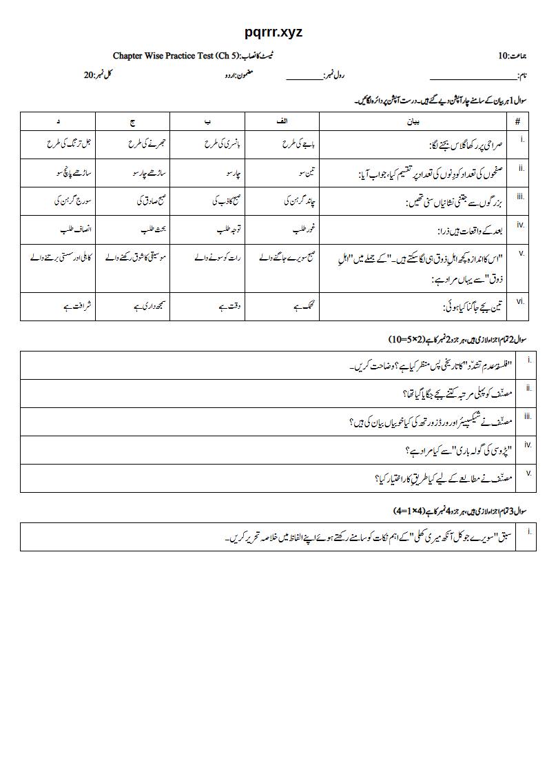 First page of 10th Urdu – Chapter 5 – سویرے جو کل آنکھ میری کھلی – Chapter Wise Practice Test, 20 marks (Urdu)