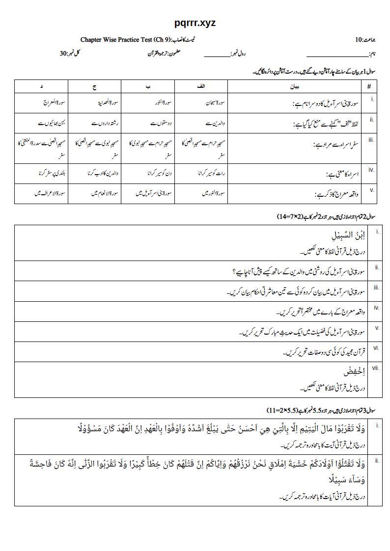 First page of 10th Tarjama-tul-Quran – Chapter 9 – سورۃ بنی اسرآءیل – Chapter Wise Practice Test, 30 marks (Urdu)