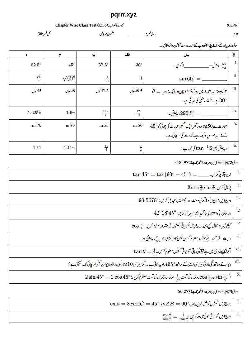 First page of 9th Mathematics – Chapter 6 – Trigonometry – Chapter Wise Class Test, 30 marks (Urdu)