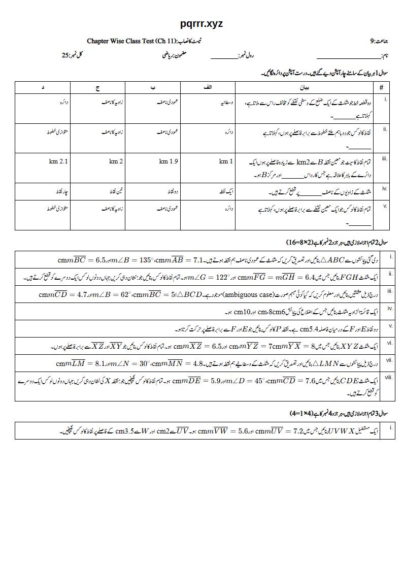 First page of 9th Mathematics – Chapter 11 – Loci and Construction – Chapter Wise Class Test, 25 marks (Urdu)