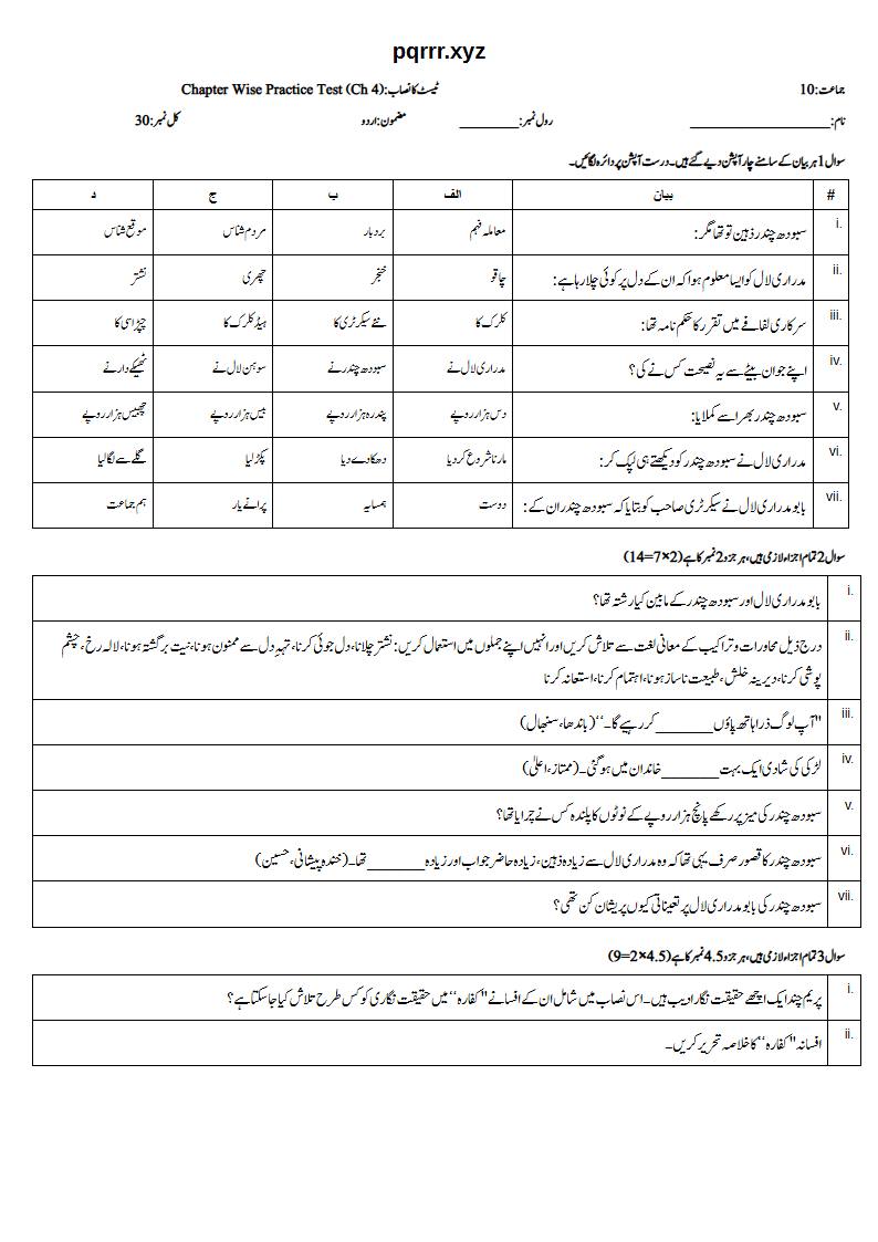 First page of 10th Urdu – Chapter 4 – کفارہ – Chapter Wise Practice Test, 30 marks (Urdu)