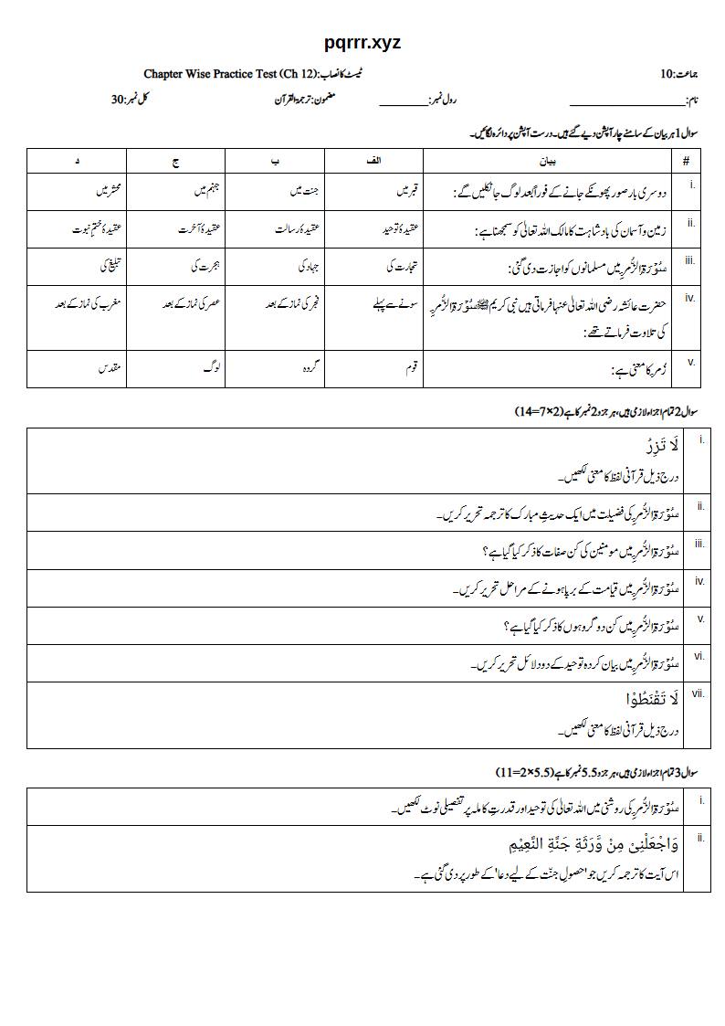 First page of 10th Tarjama-tul-Quran – Chapter 12 – سورۃ الزمر – Chapter Wise Practice Test, 30 marks (Urdu)