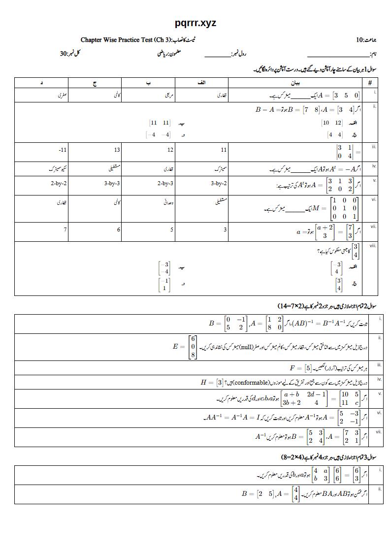 First page of 10th Mathematics – Chapter 3 – Matrices and Determinants – Chapter Wise Practice Test, 30 marks (Urdu)