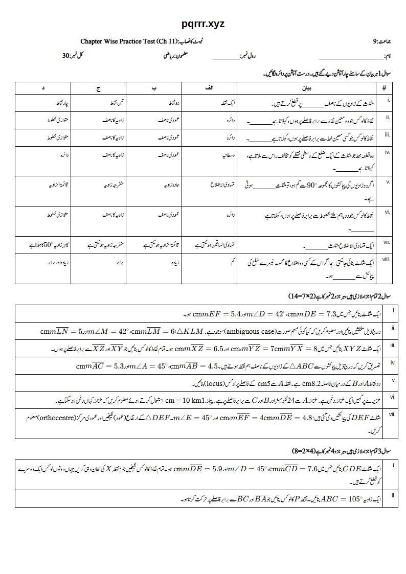 First page of 9th Mathematics – Chapter 11 – Loci and Construction – Chapter Wise Practice Test, 30 marks (Urdu)