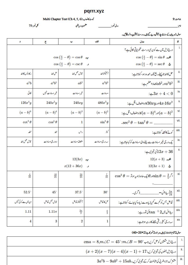 First page of 9th Mathematics – Chapters 4–6 – Multi Chapter Test, 75 marks (Urdu)