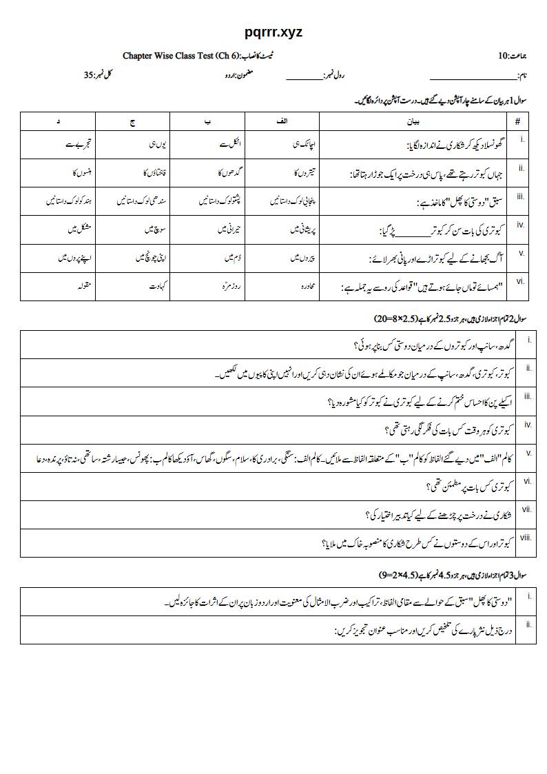 First page of 10th Urdu – Chapter 6 – دوستی کا پھل – Chapter Wise Class Test, 35 marks (Urdu)