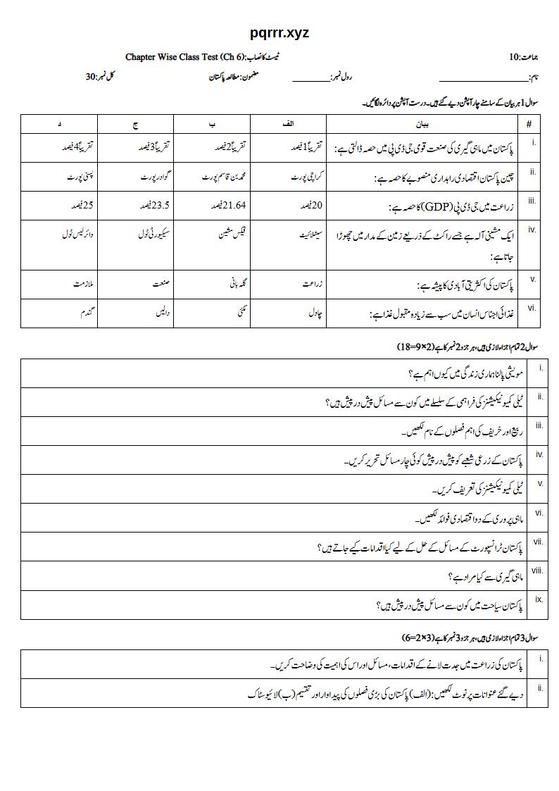 First page of 10th Pak Studies – Chapter 6 – پاکستان کے وسائل اور معاشی ترقی – Chapter Wise Class Test, 30 marks (Urdu)