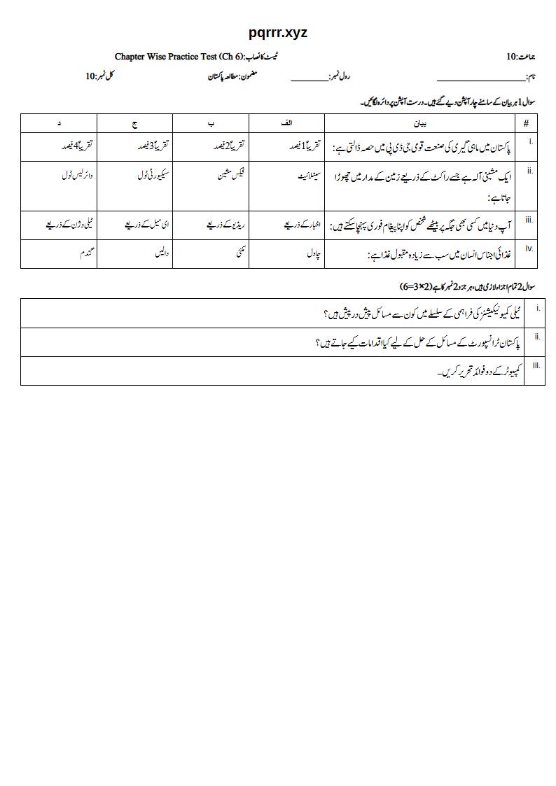 First page of 10th Pak Studies – Chapter 6 – پاکستان کے وسائل اور معاشی ترقی – Chapter Wise Practice Test, 10 marks (Urdu)