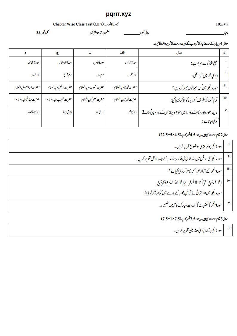First page of 10th Tarjama-tul-Quran – Chapter 7 – سورۃ الحجر – Chapter Wise Class Test, 35 marks (Urdu)
