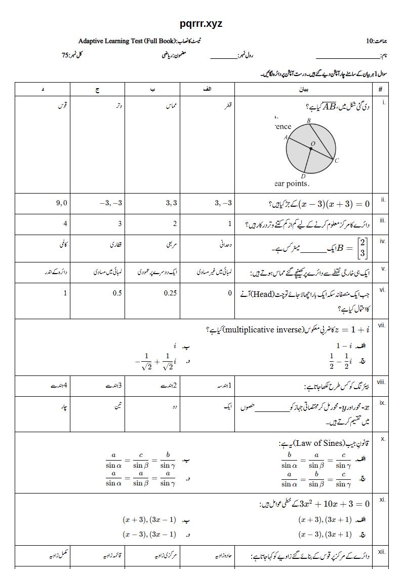 First page of 10th Mathematics – Complete book – Adaptive Learning Test, 75 marks (Urdu)