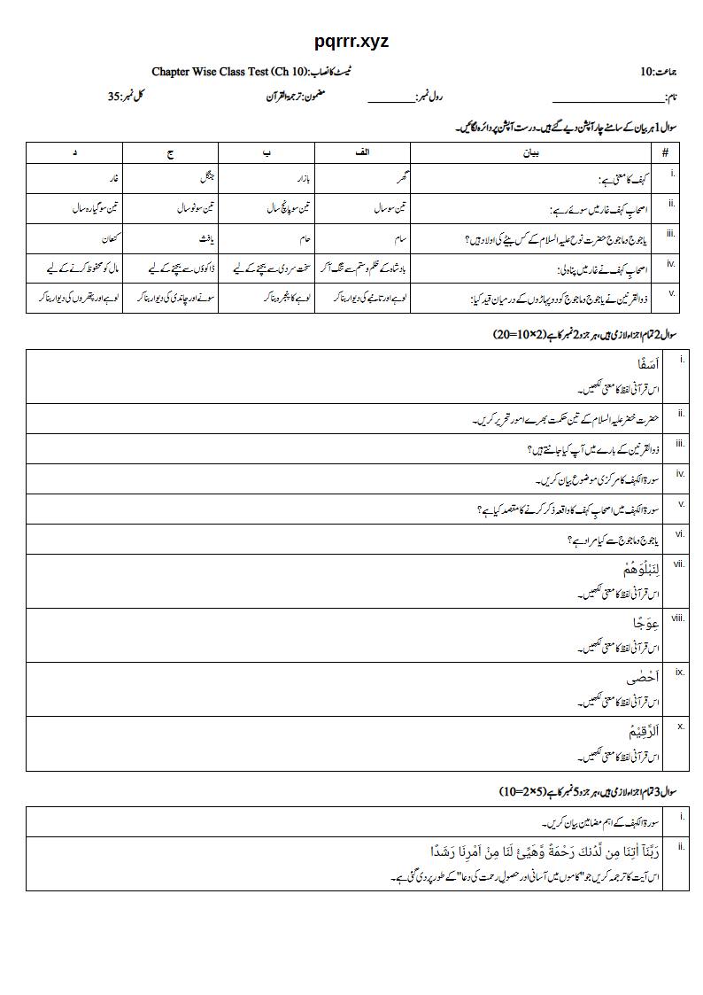 First page of 10th Tarjama-tul-Quran – Chapter 10 – سورۃ الکہف – Chapter Wise Class Test, 35 marks (Urdu)