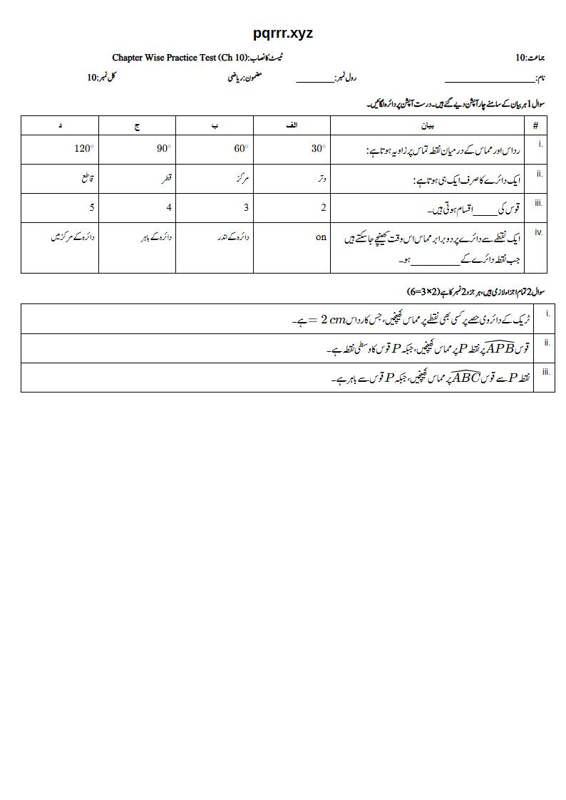 First page of 10th Mathematics – Chapter 10 – Practical Geometry of Circles – Chapter Wise Practice Test, 10 marks (Urdu)