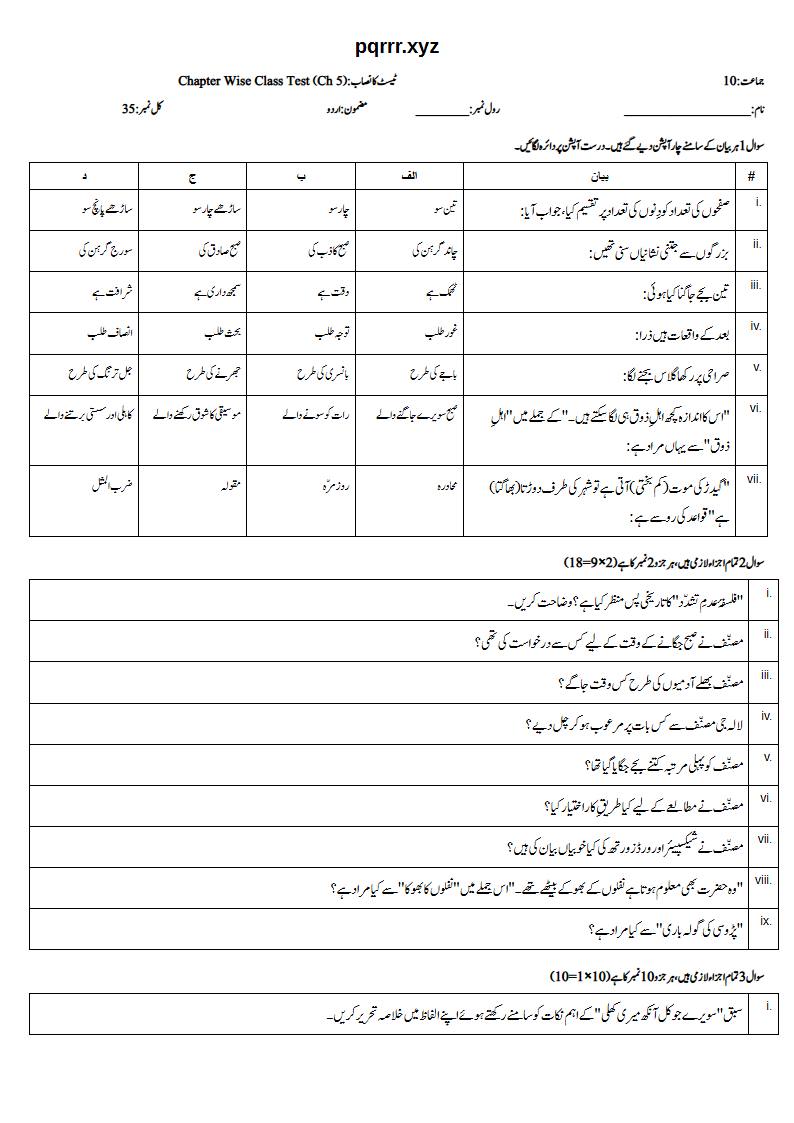 First page of 10th Urdu – Chapter 5 – سویرے جو کل آنکھ میری کھلی – Chapter Wise Class Test, 35 marks (Urdu)