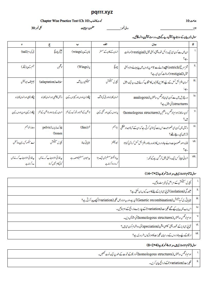 First page of 10th Biology – Chapter 10 – Evolution – Chapter Wise Practice Test, 30 marks (Urdu)