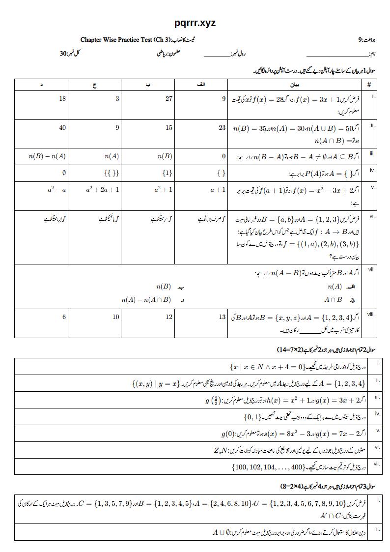 First page of 9th Mathematics – Chapter 3 – Set and Functions – Chapter Wise Practice Test, 30 marks (Urdu)