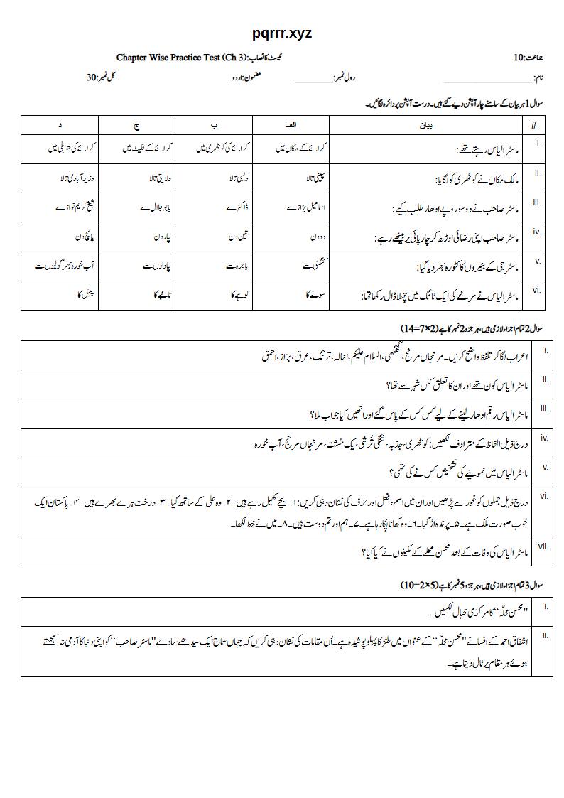 First page of 10th Urdu – Chapter 3 – محسن محلّہ – Chapter Wise Practice Test, 30 marks (Urdu)