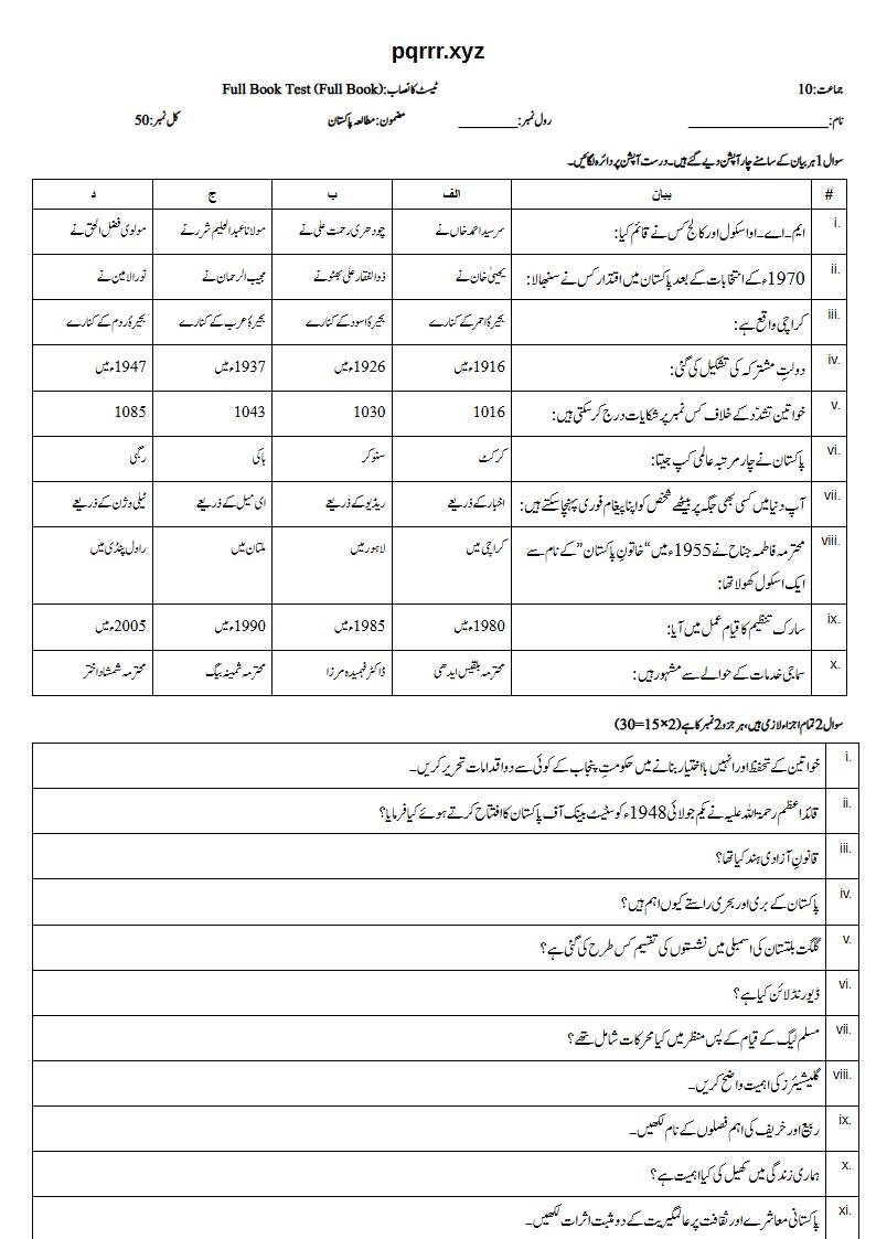 First page of 10th Pak Studies – Complete book – Full Book Test, 50 marks (Urdu)