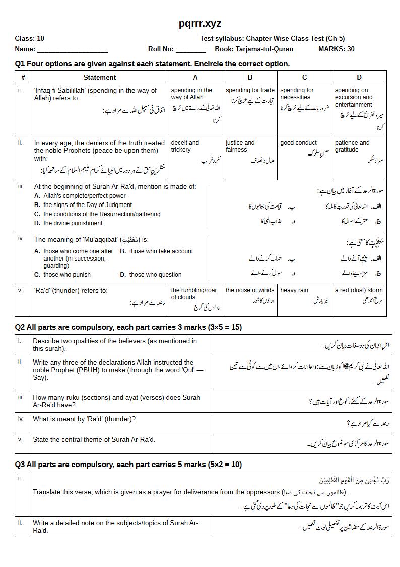 First page of 10th Tarjama-tul-Quran – Chapter 5 – سورۃ الرعد – Chapter Wise Class Test, 30 marks (English + Urdu)