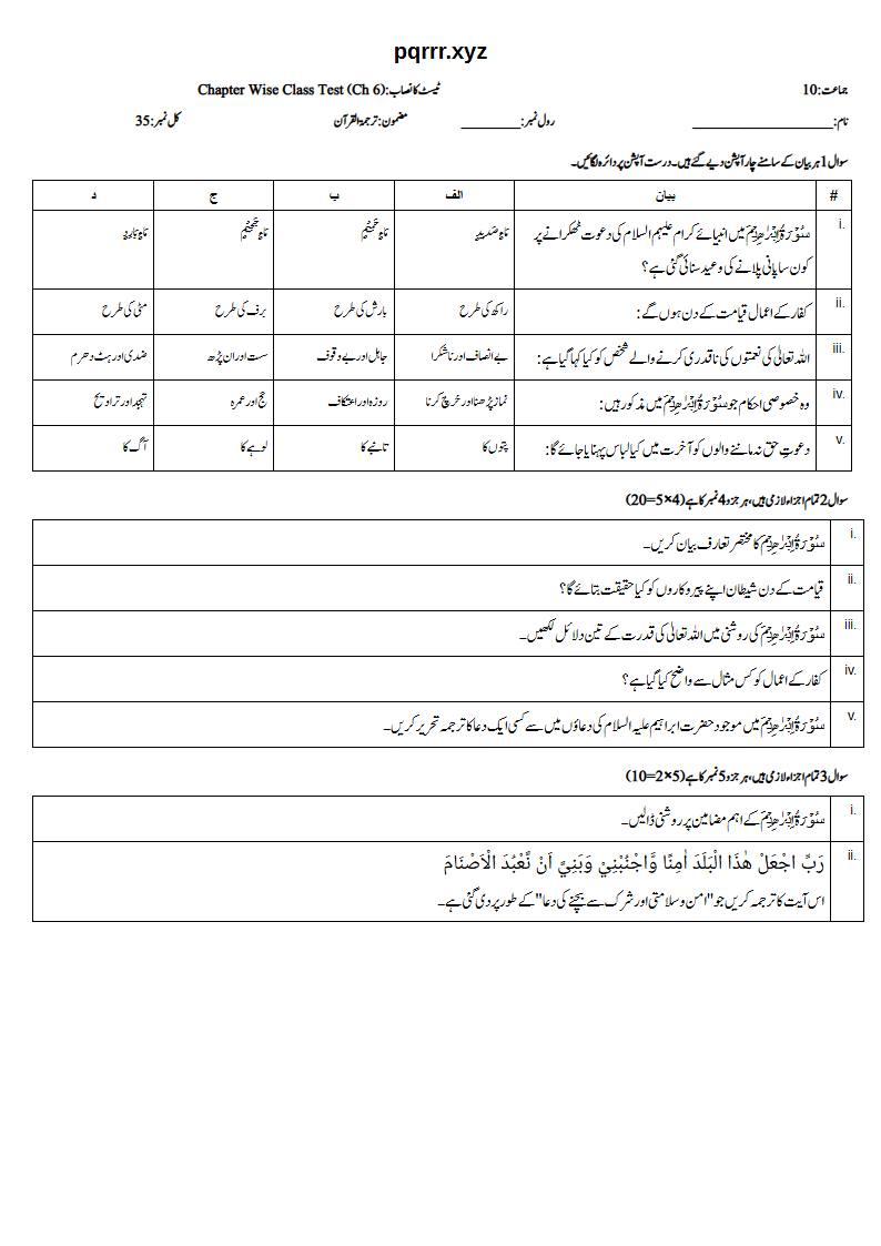 First page of 10th Tarjama-tul-Quran – Chapter 6 – سورۃ ابراہیم – Chapter Wise Class Test, 35 marks (Urdu)