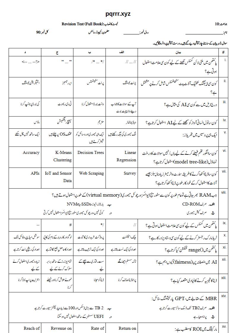 First page of 10th Computer Science – Complete book – Revision Test, 75 marks (Urdu)