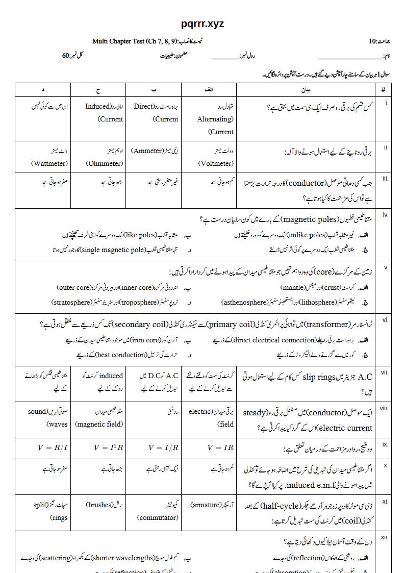 First page of 10th Physics – Chapters 7–9 – Multi Chapter Test, 60 marks (Urdu)