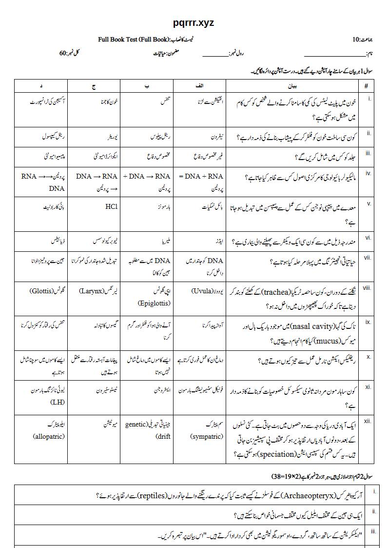 First page of 10th Biology – Complete book – Full Book Test, 60 marks (Urdu)