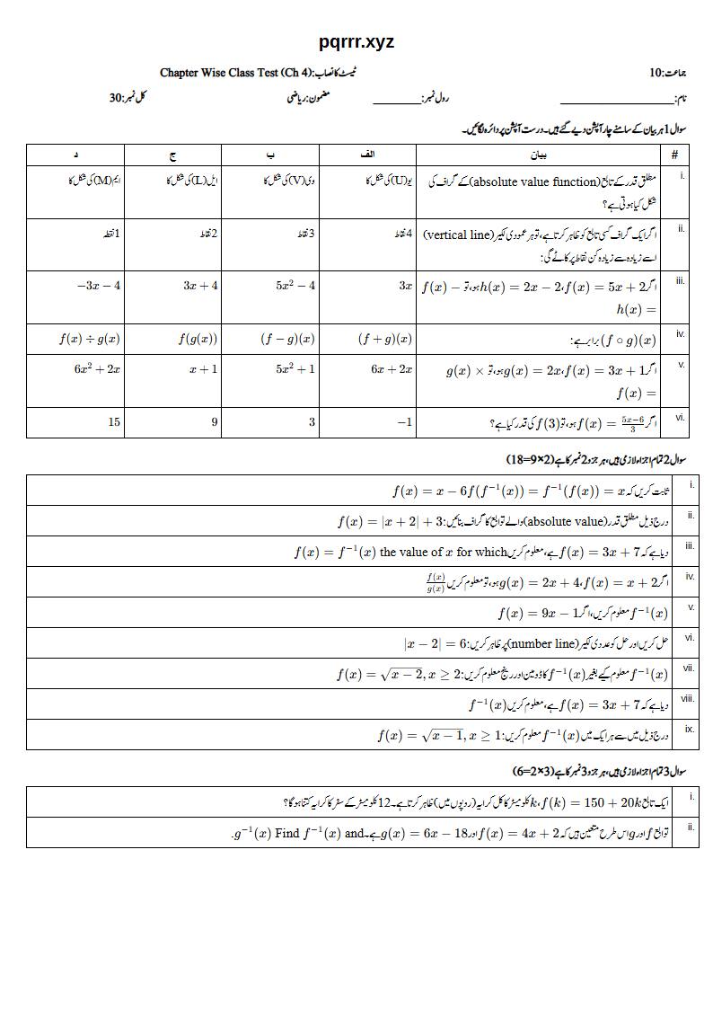 First page of 10th Mathematics – Chapter 4 – Functions and Graphs – Chapter Wise Class Test, 30 marks (Urdu)