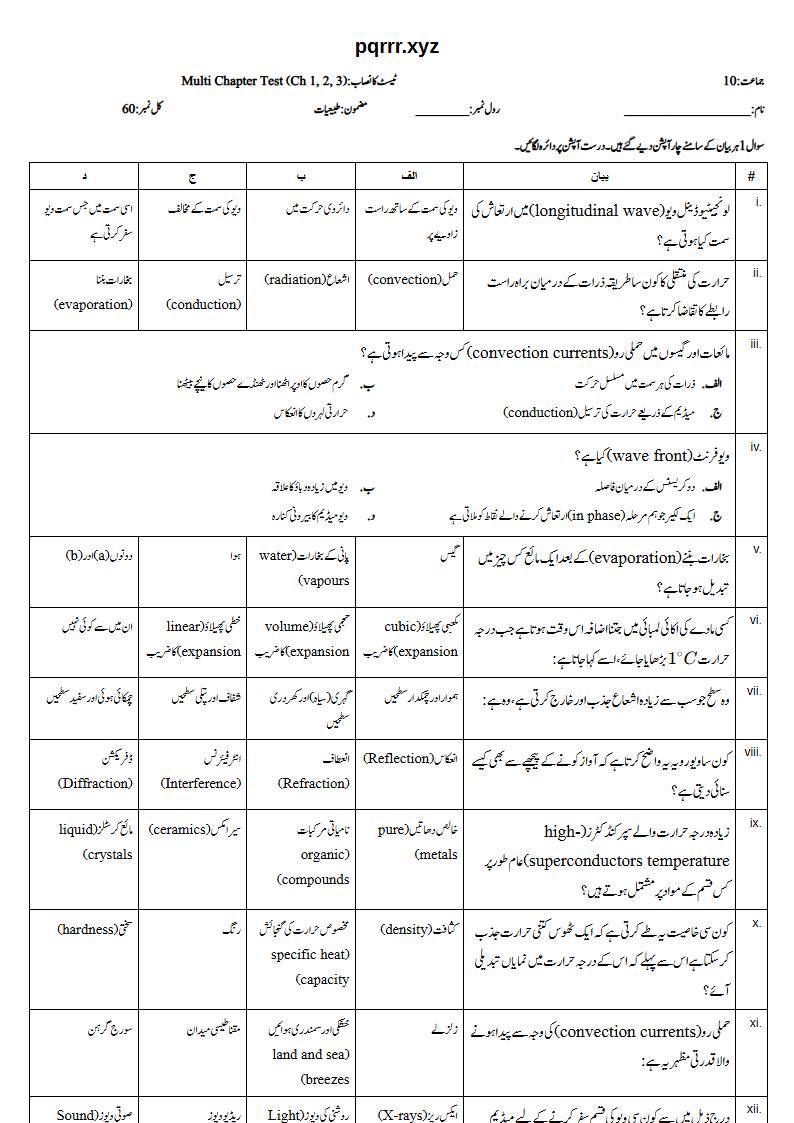 First page of 10th Physics – Chapters 1–3 – Multi Chapter Test, 60 marks (Urdu)