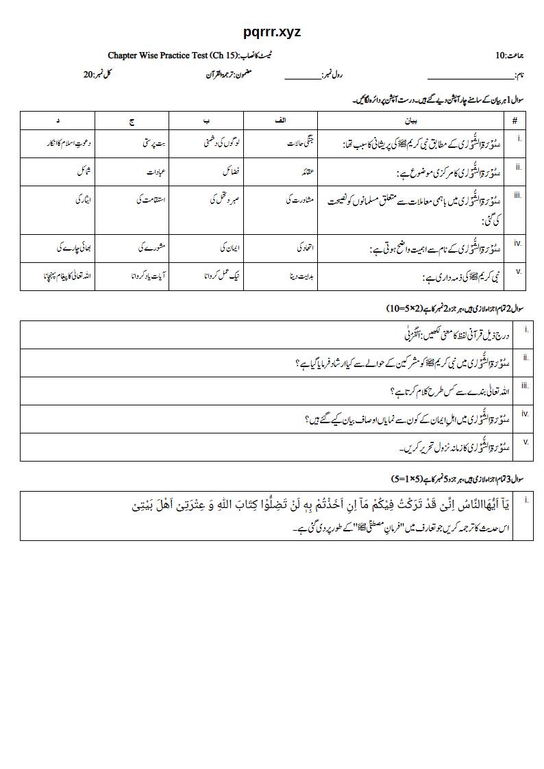 First page of 10th Tarjama-tul-Quran – Chapter 15 – سورۃ الشوریٰ – Chapter Wise Practice Test, 20 marks (Urdu)